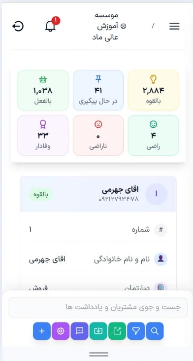 نمای موبایل نرم افزار ماد CRM