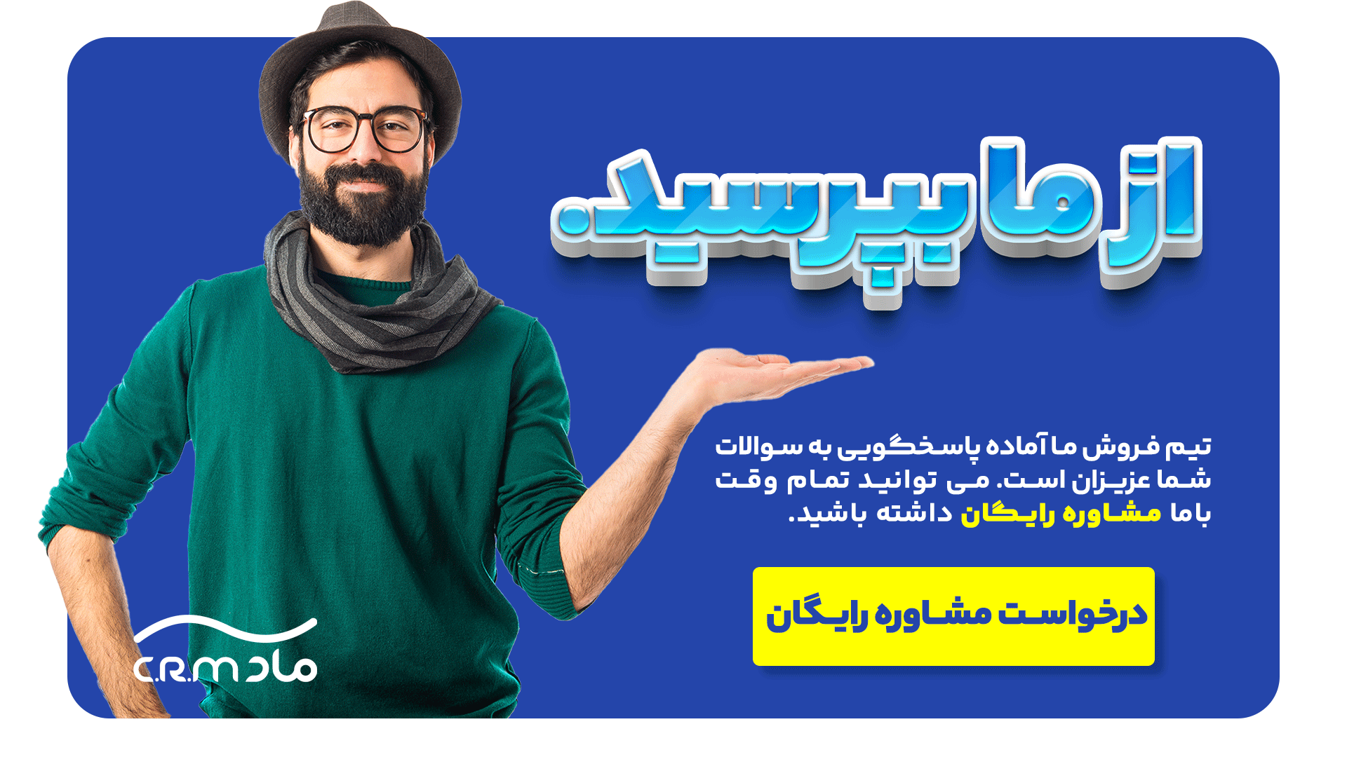بنر درخواست مشاوره رایگان ماد سی آر ام